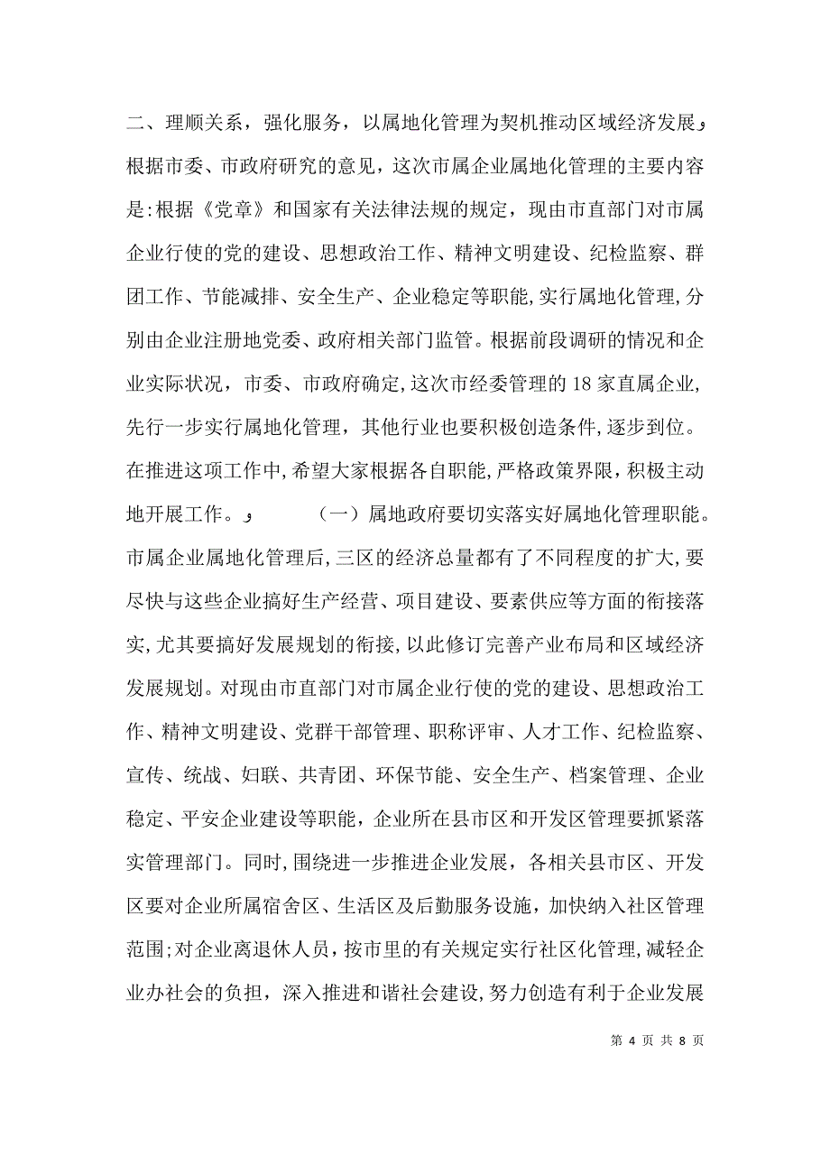 工业企业属地化管理工作会议上的讲话_第4页