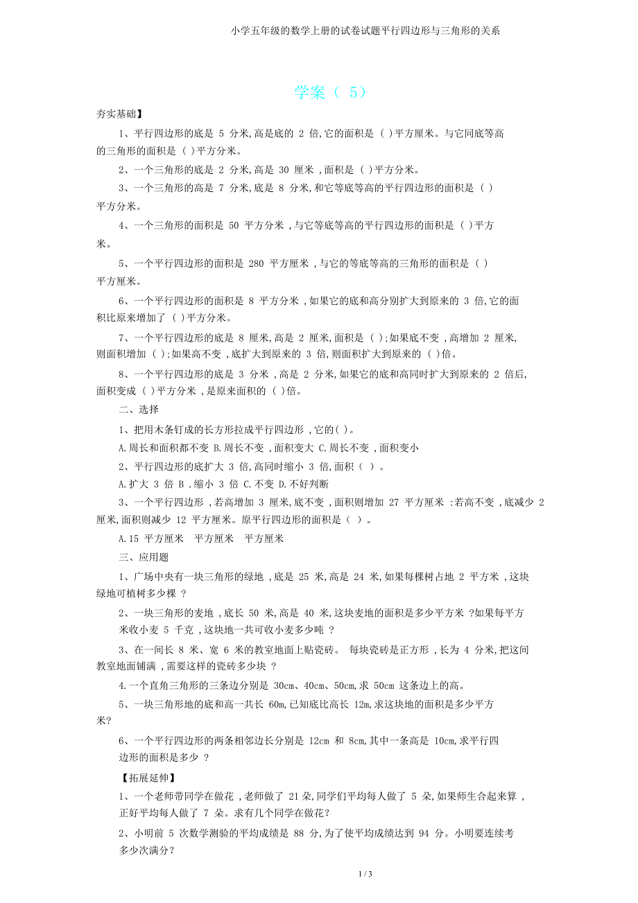 五年级数学上册试题平行四边形与三角形关系.doc_第1页