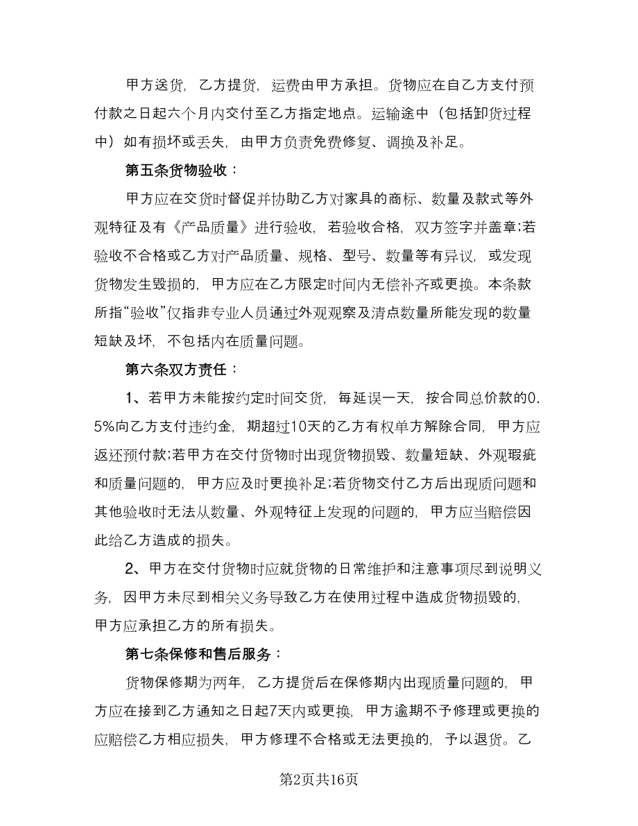 简单红木家具买卖合同样本（7篇）.doc_第2页