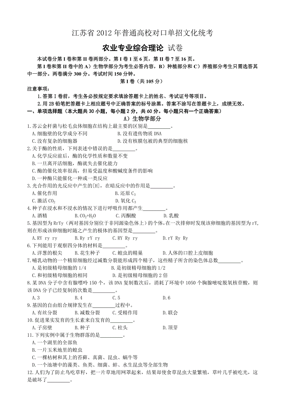 单招农业试卷农业A卷_第1页