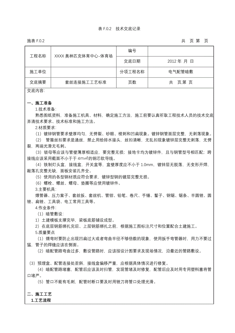 电气镀锌钢管套丝连接技术交底.doc_第1页