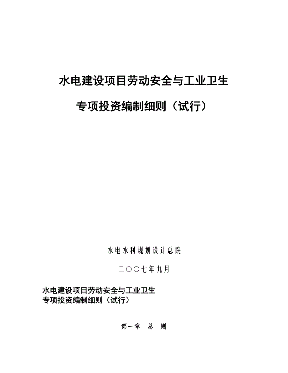 水电建设项目劳动安全与工业卫生与工业专项投资编制细则(试行).doc_第1页