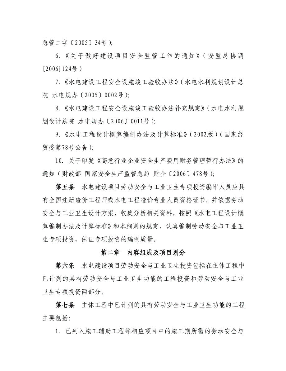 水电建设项目劳动安全与工业卫生与工业专项投资编制细则(试行).doc_第3页