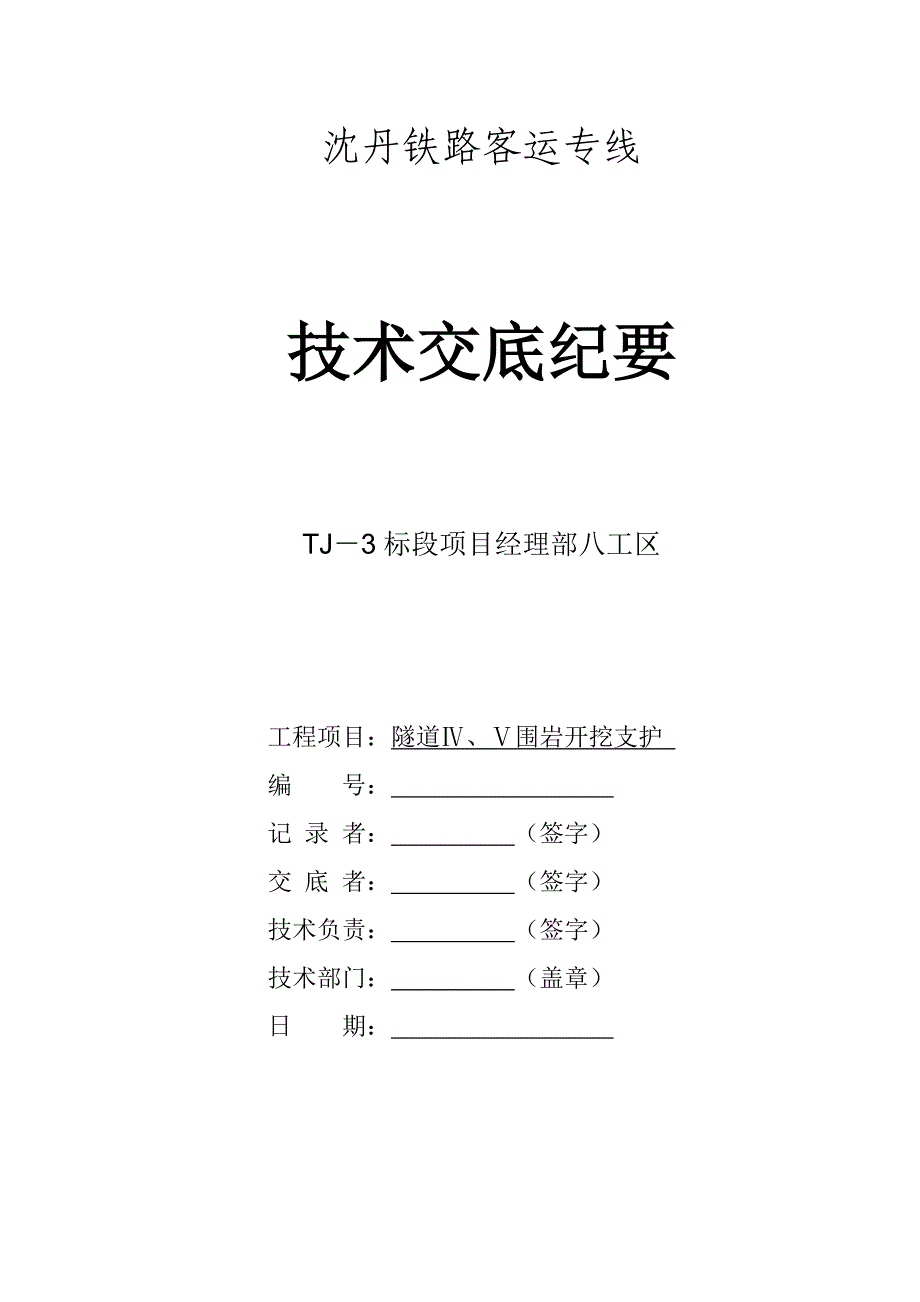 沈丹客专某标段隧道4-5类围岩开挖技术交底.doc_第1页