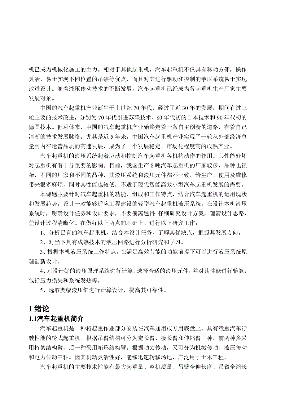 精品资料2022年收藏的汽车起重机液压系统设计毕业论文_第2页