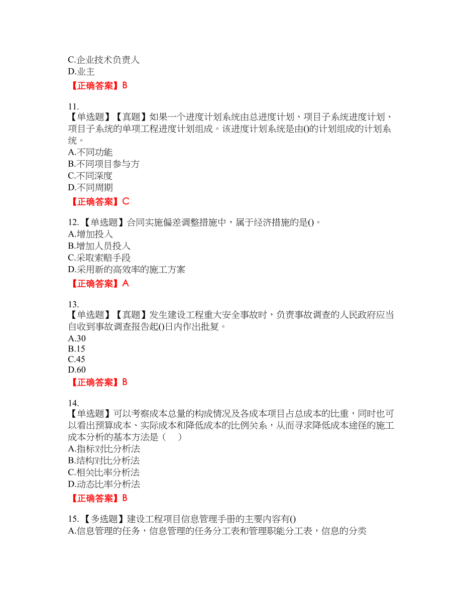 一级建造师项目管理资格考试内容及模拟押密卷含答案参考13_第3页