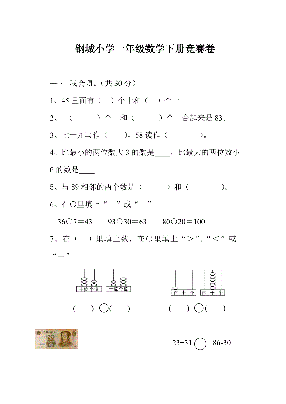 钢城小学一年级数学下册竞赛卷_第1页