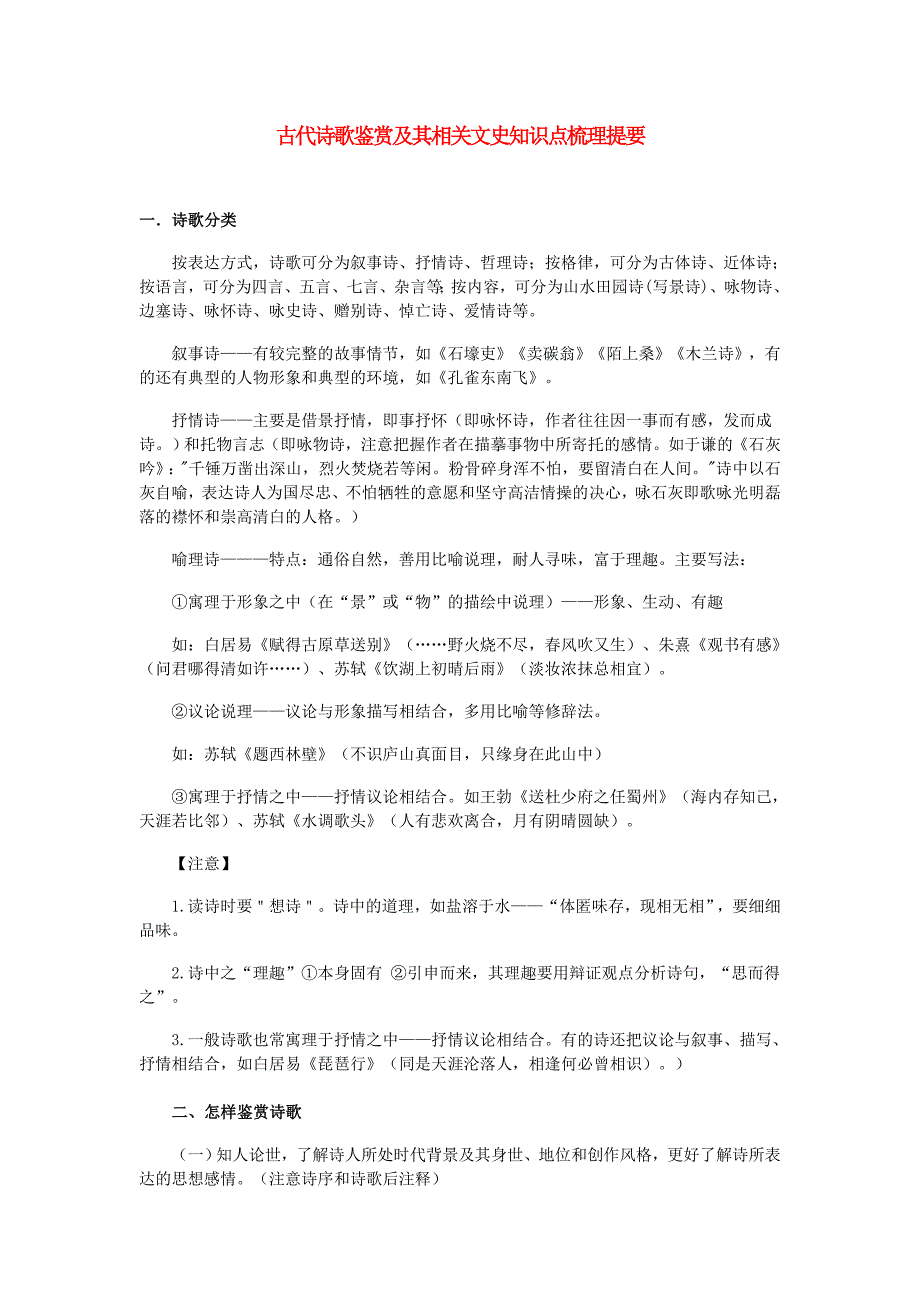 高考语文 古代诗歌鉴赏及其相关文史知识点梳理提要.doc_第1页