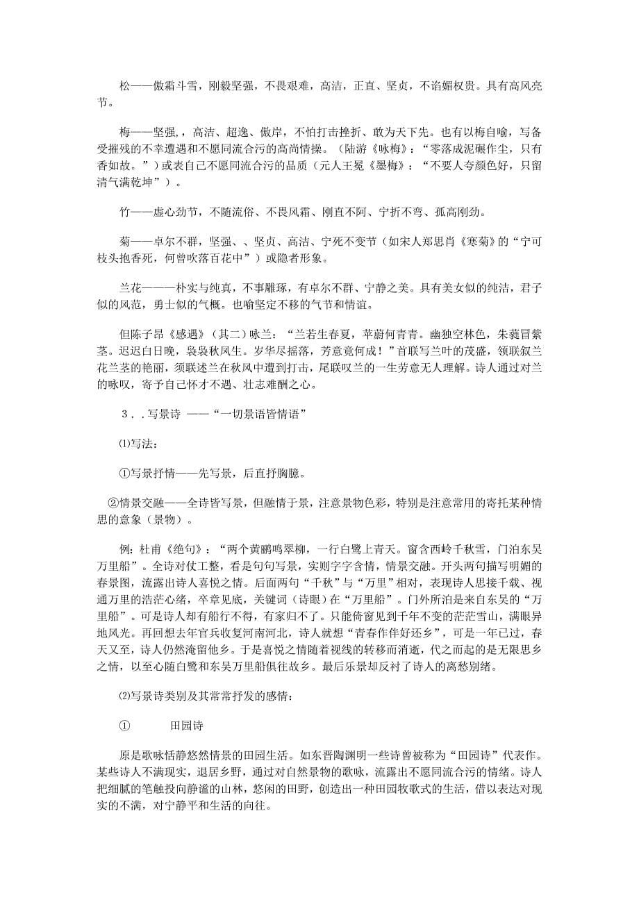 高考语文 古代诗歌鉴赏及其相关文史知识点梳理提要.doc_第5页