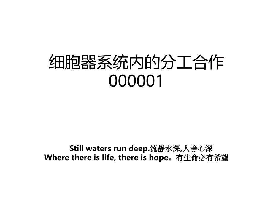 细胞器系统内的分工合作000001_第1页