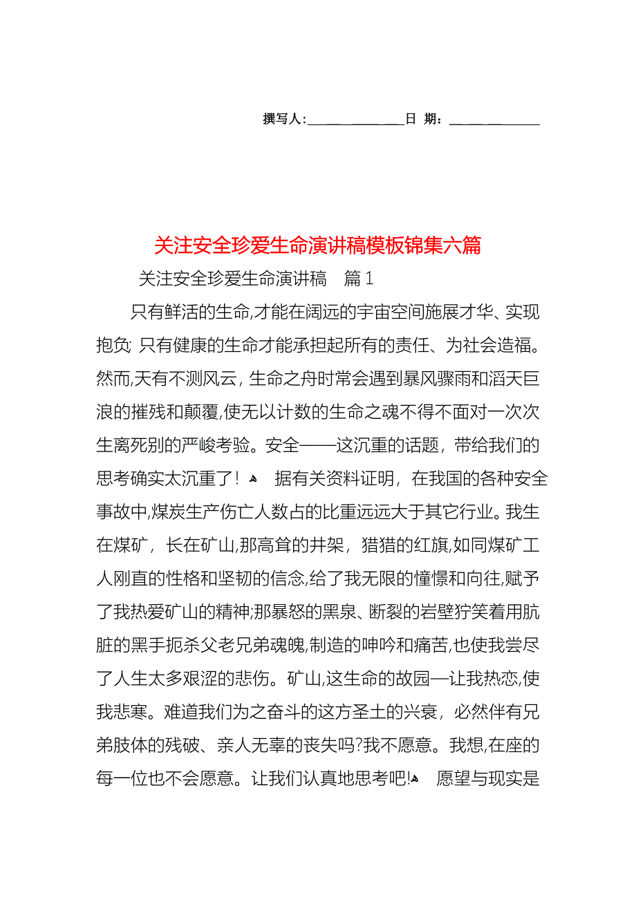 关注安全珍爱生命演讲稿模板锦集六篇_第1页