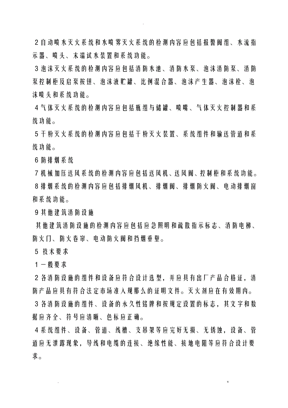 建筑消防设施检测技术规程新_第3页