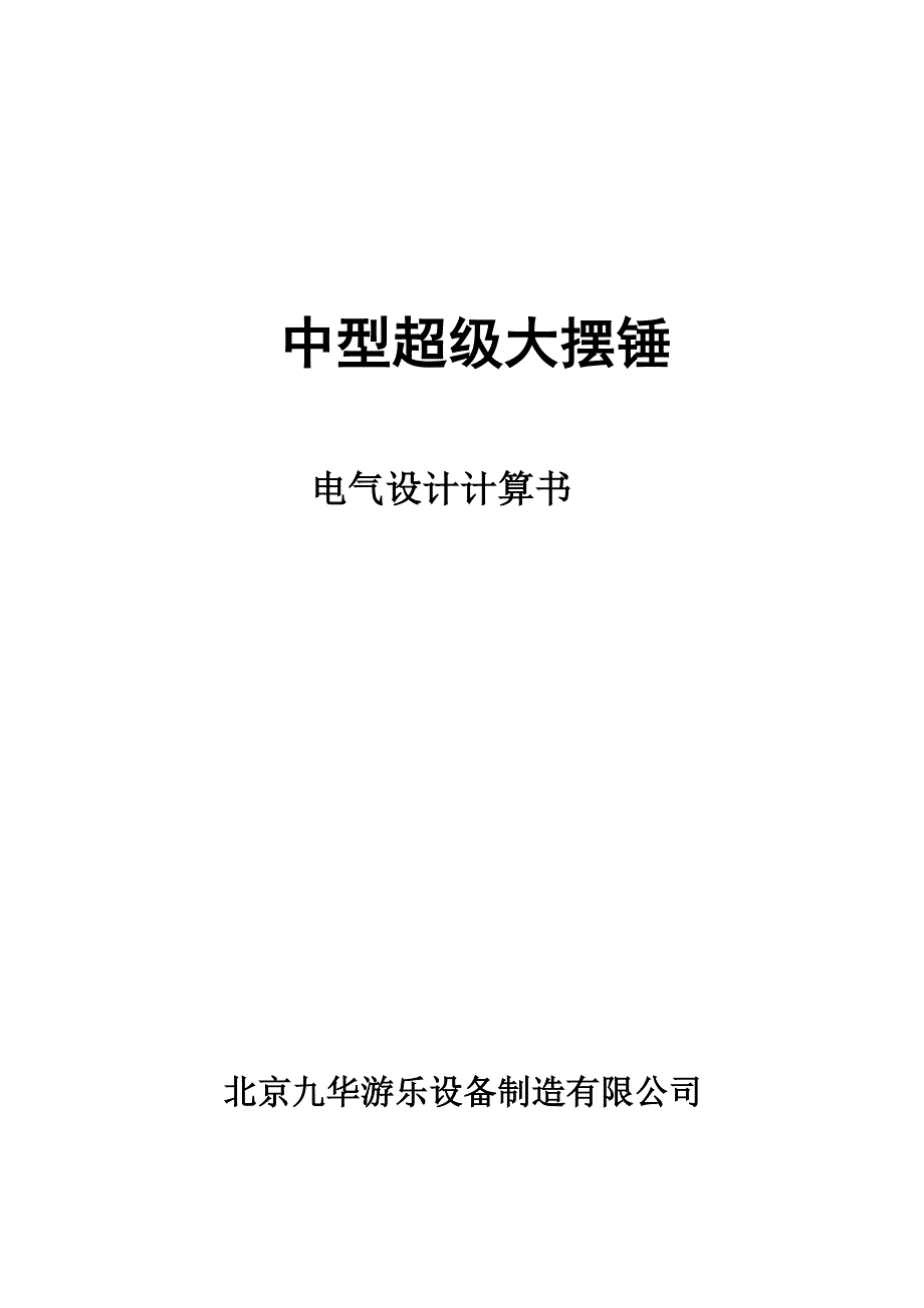 中型超摆电气计算书_第1页