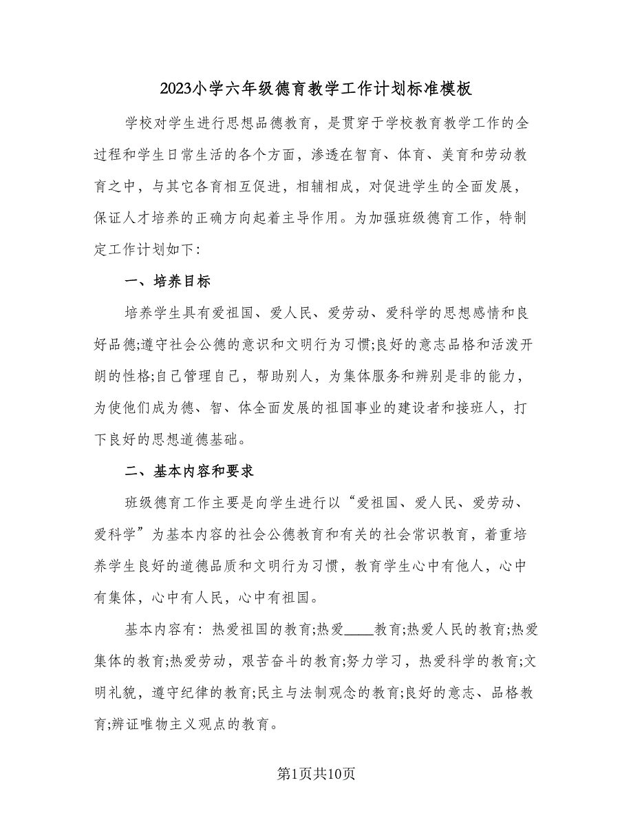 2023小学六年级德育教学工作计划标准模板（四篇）_第1页