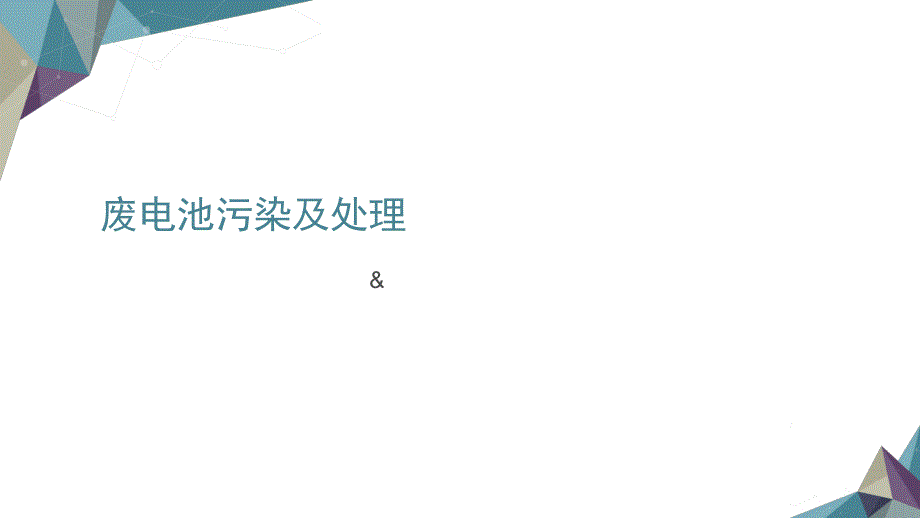 电池污染及处理_第1页