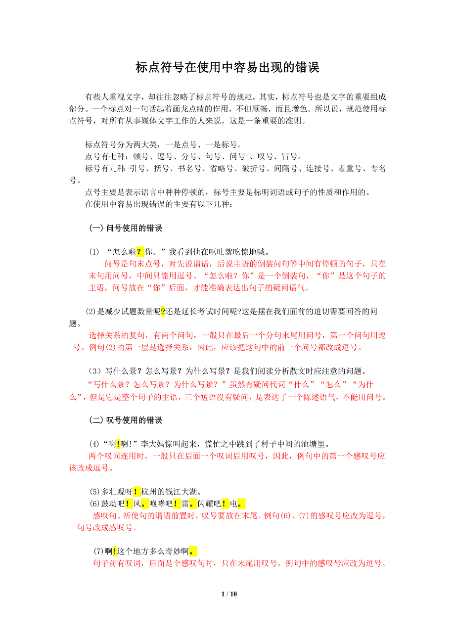 标点符号在使用中容易出现的错误.doc_第1页