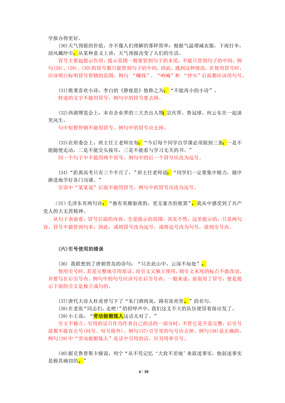 标点符号在使用中容易出现的错误.doc_第4页