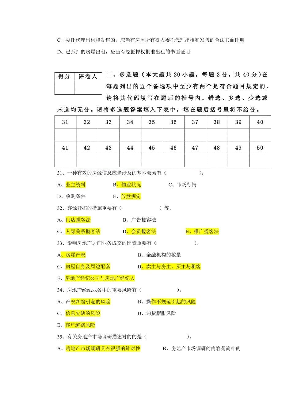 房地产经纪试卷A_第5页