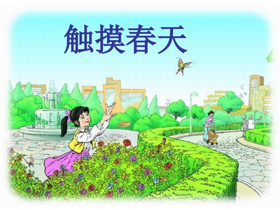 触摸春天(公开课)_第1页