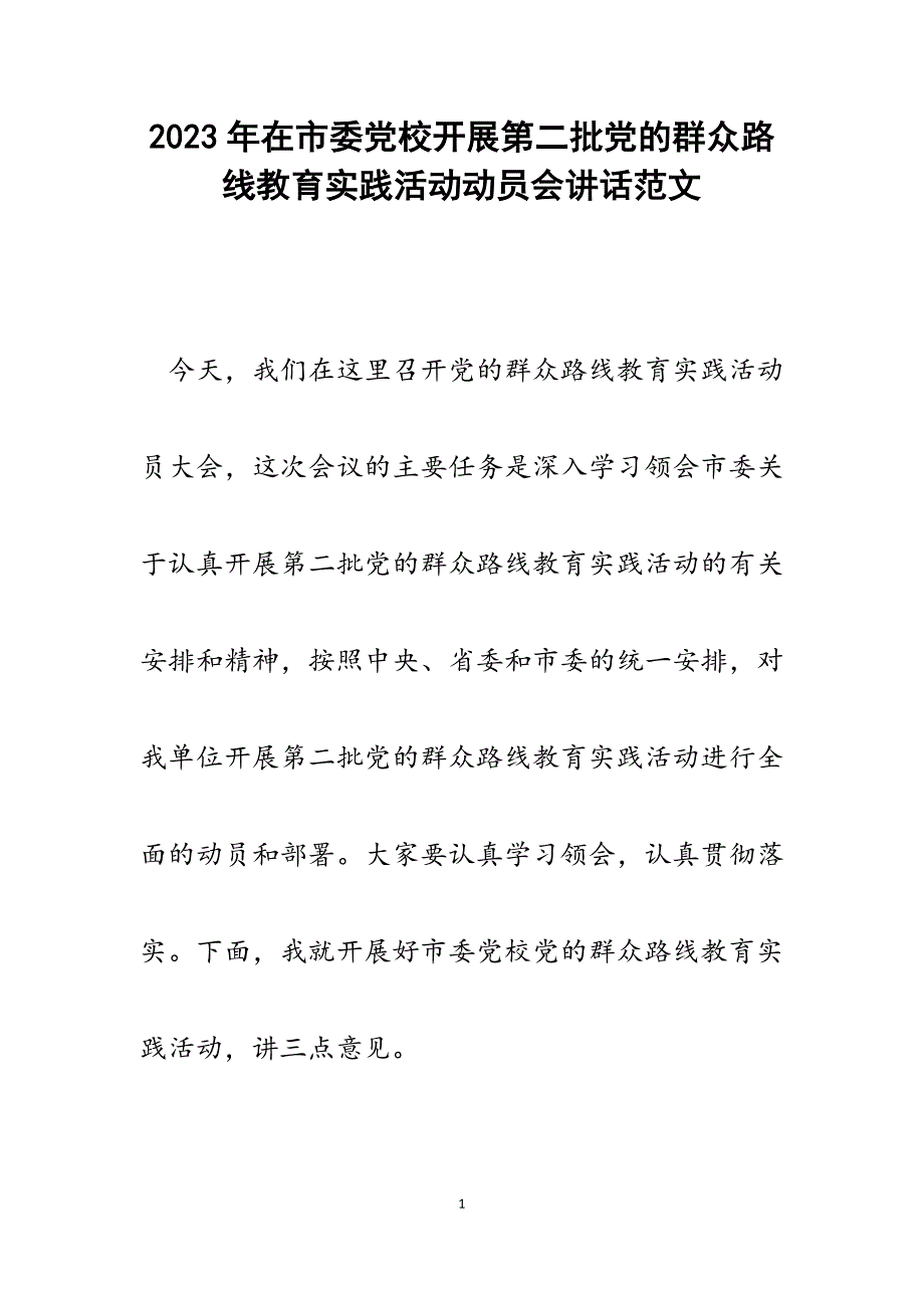 2023年在市委党校开展第二批党的群众路线教育实践活动动员会讲话.docx_第1页