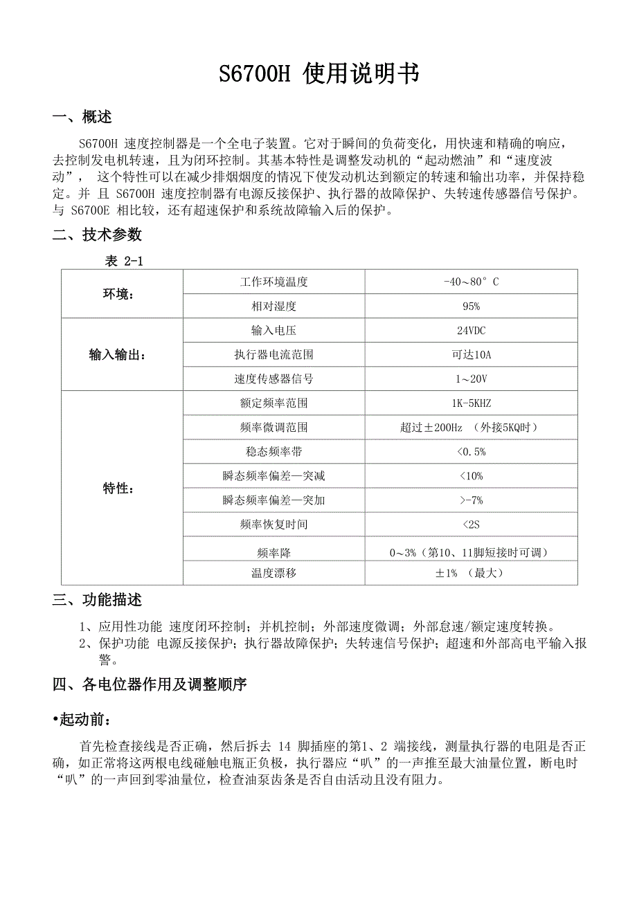 S6700H速度控制器说明书_第1页