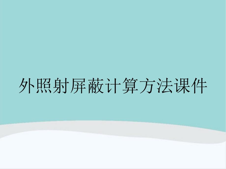 外照射屏蔽计算方法课件_第1页