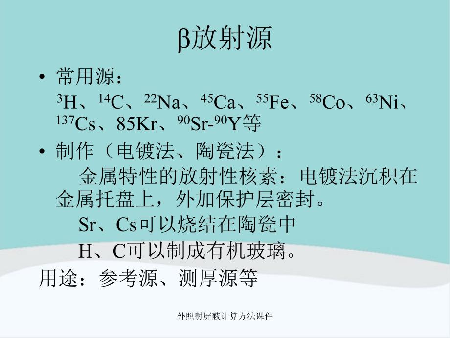 外照射屏蔽计算方法课件_第3页