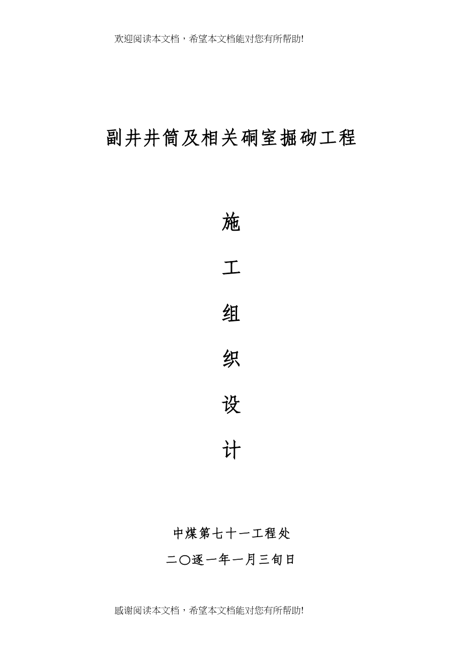 2022年建筑行业双合煤矿副井施工组织设计_第1页