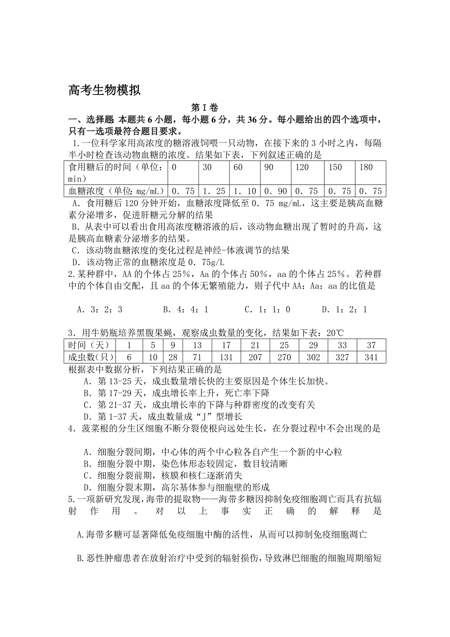 高考生物模拟_第1页