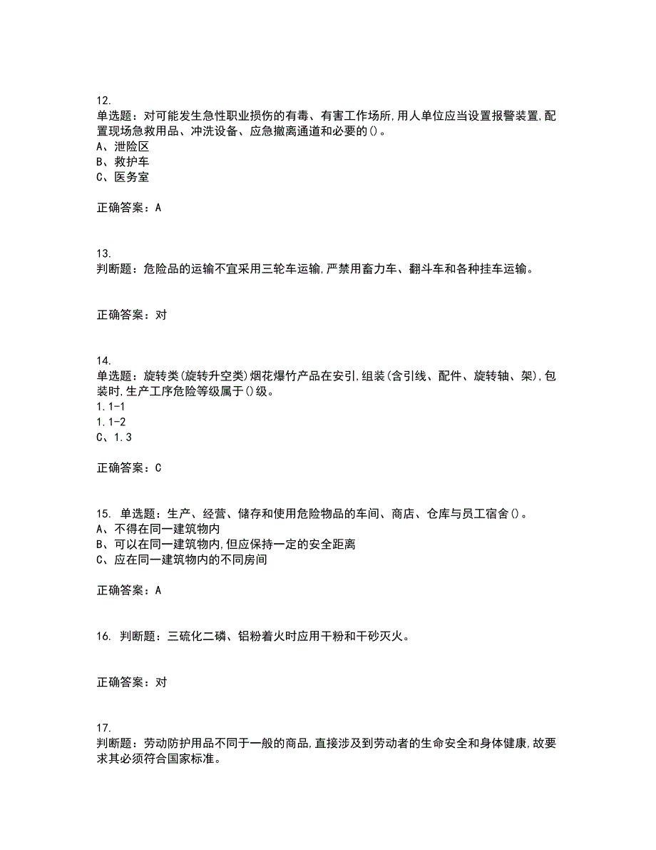 烟花爆竹经营单位-安全管理人员考试内容及考试题附答案第15期_第3页