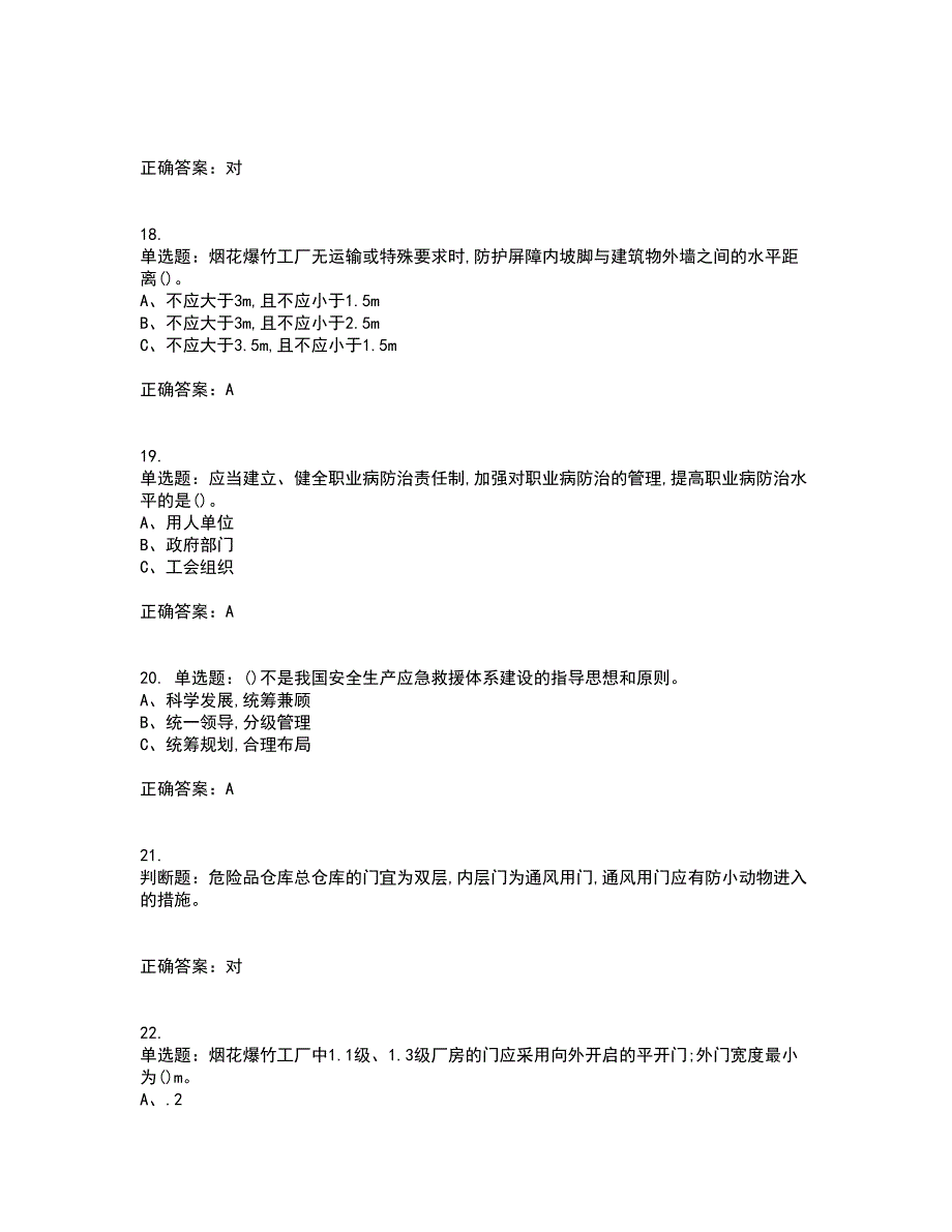 烟花爆竹经营单位-安全管理人员考试内容及考试题附答案第15期_第4页