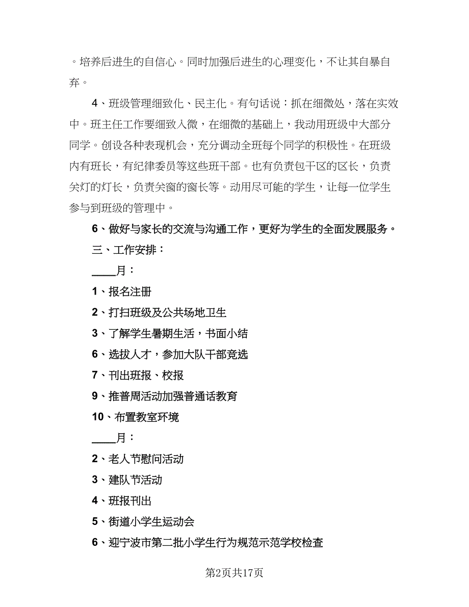 班主任工作安排计划样本（七篇）.doc_第2页