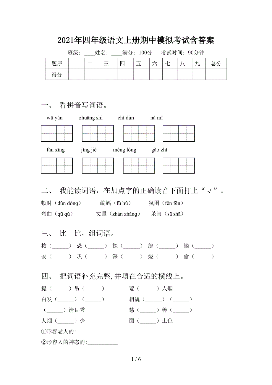 2021年四年级语文上册期中模拟考试含答案.doc_第1页