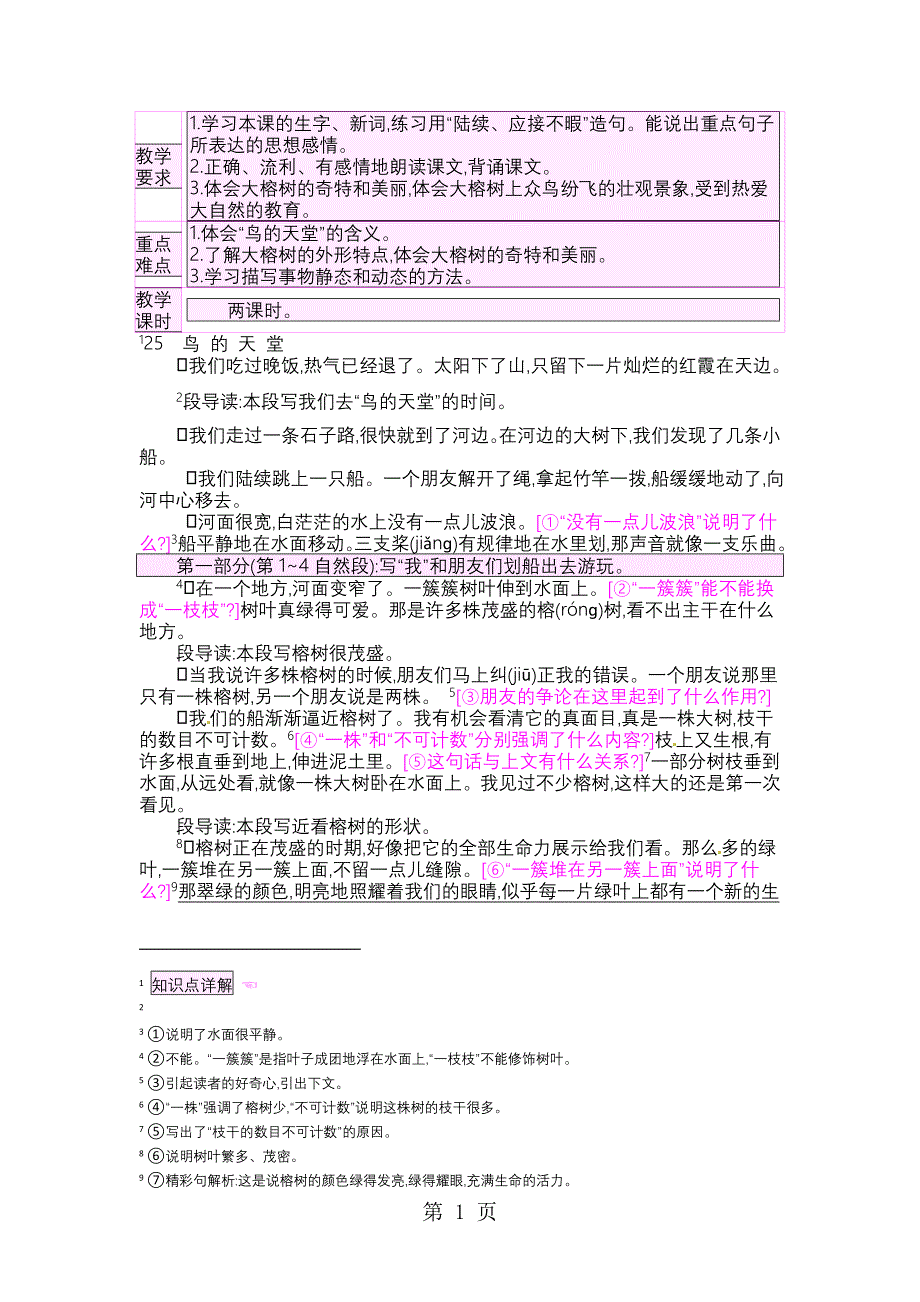 四年级下册语文教案25鸟的天堂_语文S版.doc_第1页