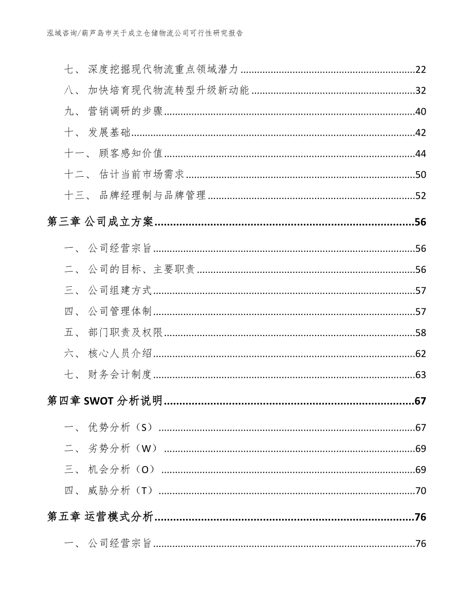 葫芦岛市关于成立仓储物流公司可行性研究报告（参考范文）_第4页