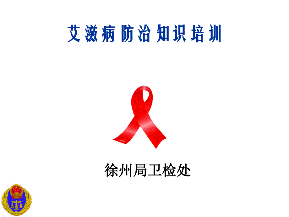 艾滋病防治知识培训.ppt_第1页