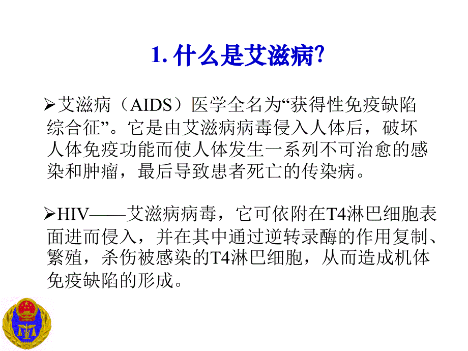 艾滋病防治知识培训.ppt_第4页