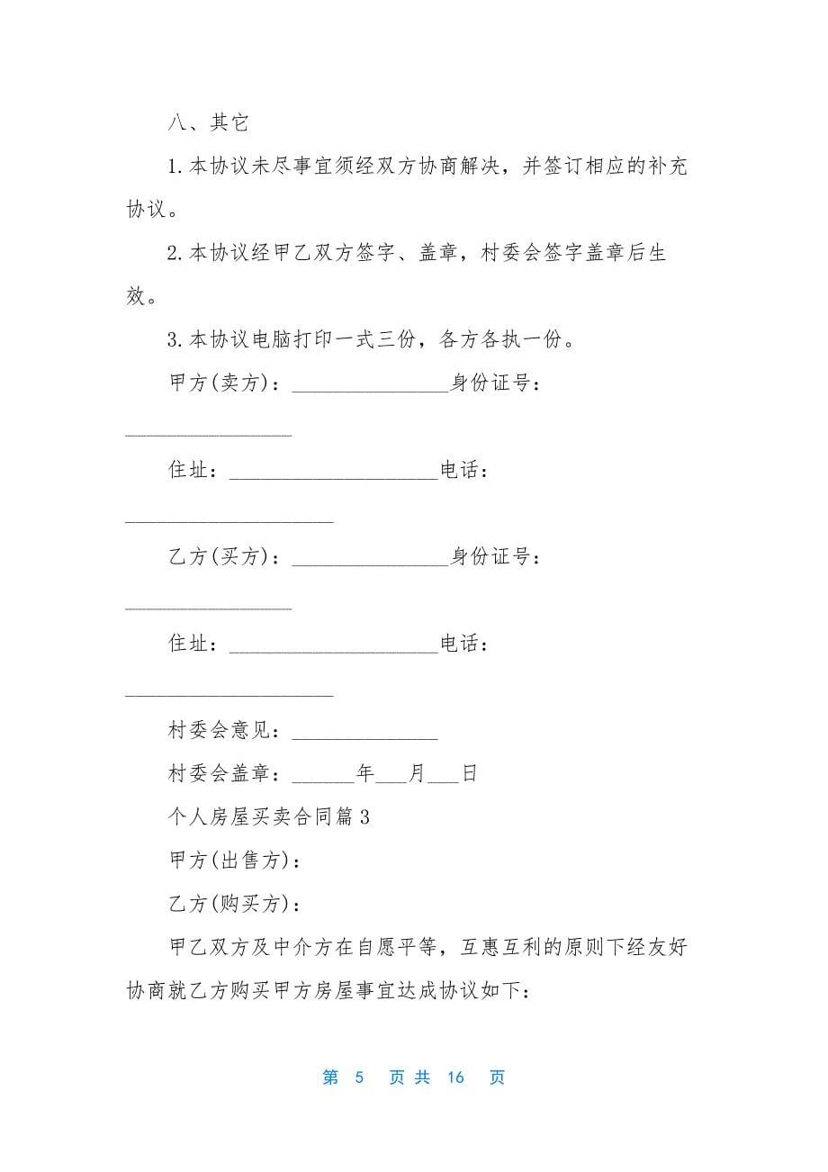 个人房屋买卖合同合集六篇.docx_第5页