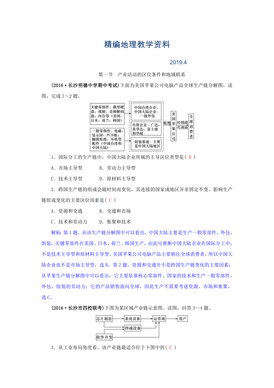 精编高三地理一轮复习同步训练：第八章 区域产业活动 第一节 产业活动的区位条件和地域联系 Word版含答案_第1页