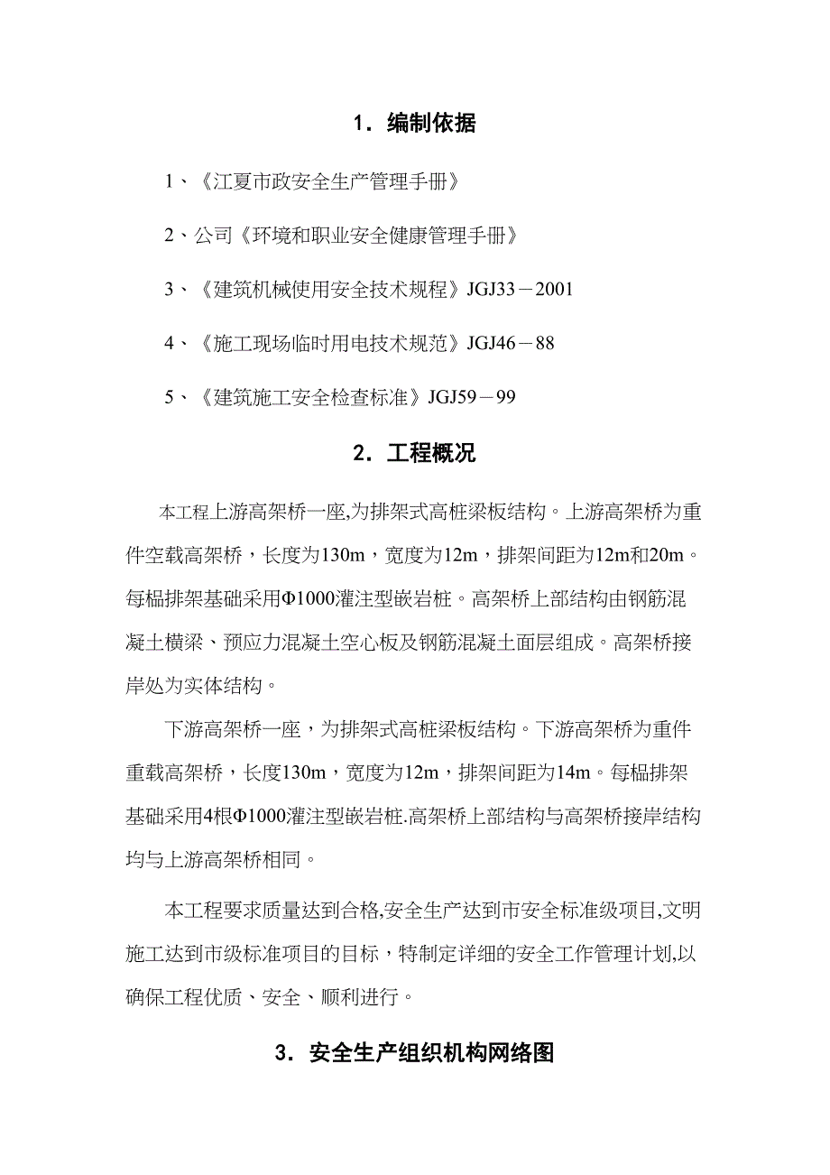 【建筑施工方案】武汉码头工程高架桥安全施工方案(DOC 45页)_第2页