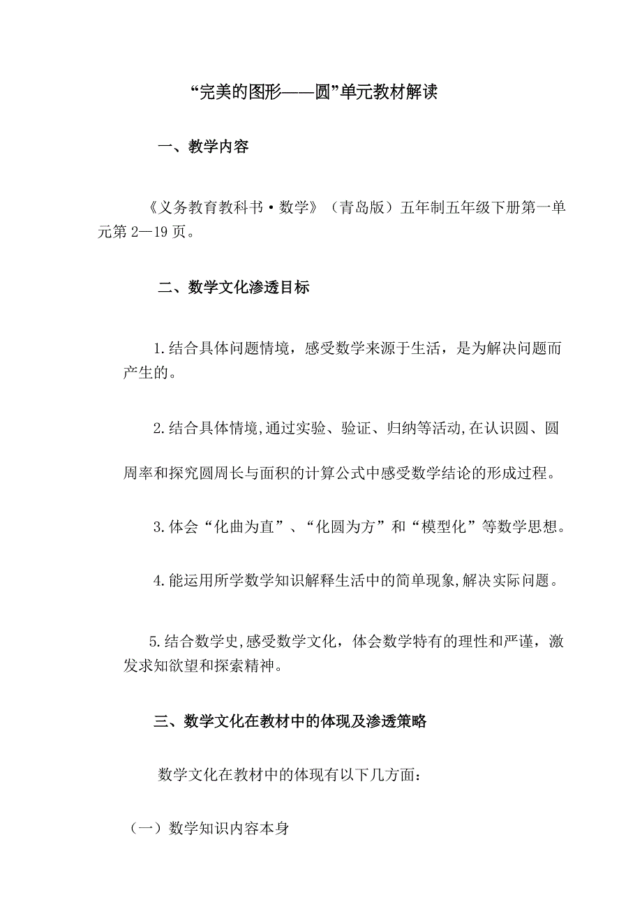青岛版五年制五年级下册第一单元“圆的认识”基于数学文化的教材解读_第1页