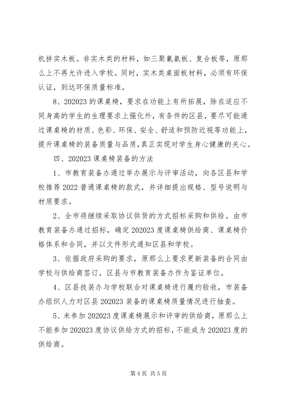 2023年中小学普通课桌椅装备实施意见.docx_第4页