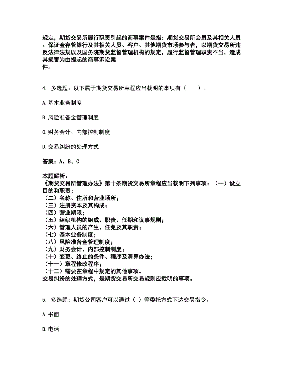 2022期货从业资格-期货法律法规考试全真模拟卷27（附答案带详解）_第2页