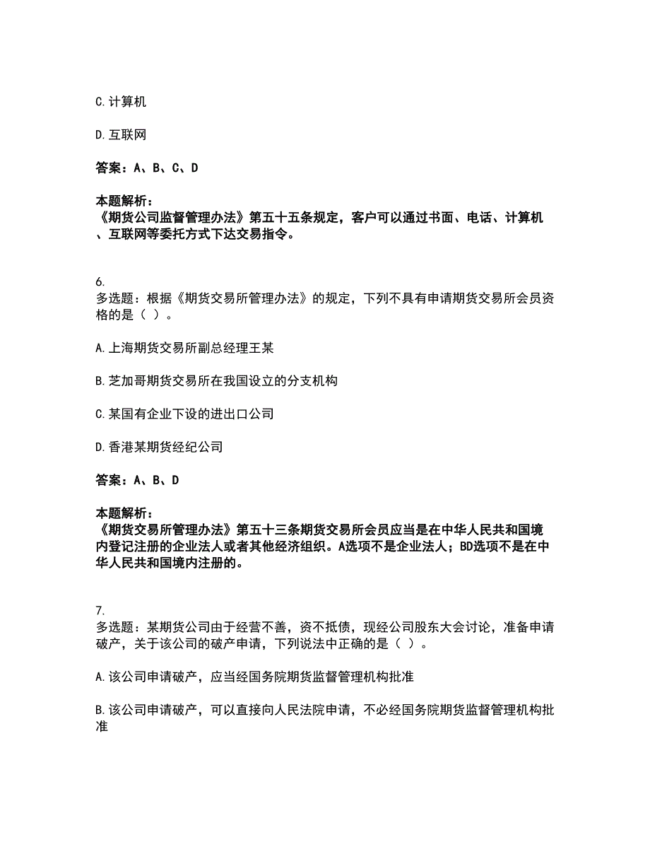 2022期货从业资格-期货法律法规考试全真模拟卷27（附答案带详解）_第3页