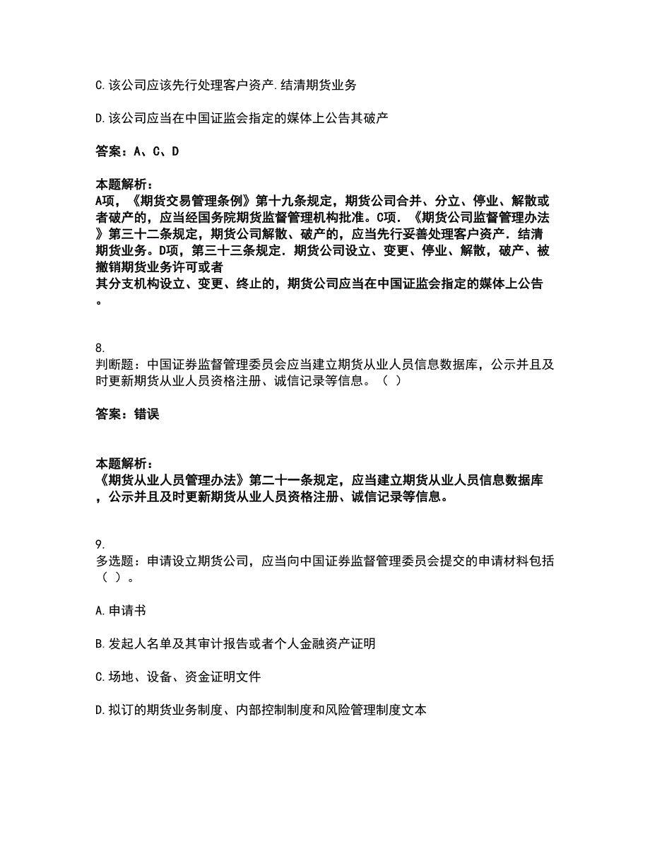 2022期货从业资格-期货法律法规考试全真模拟卷27（附答案带详解）_第4页