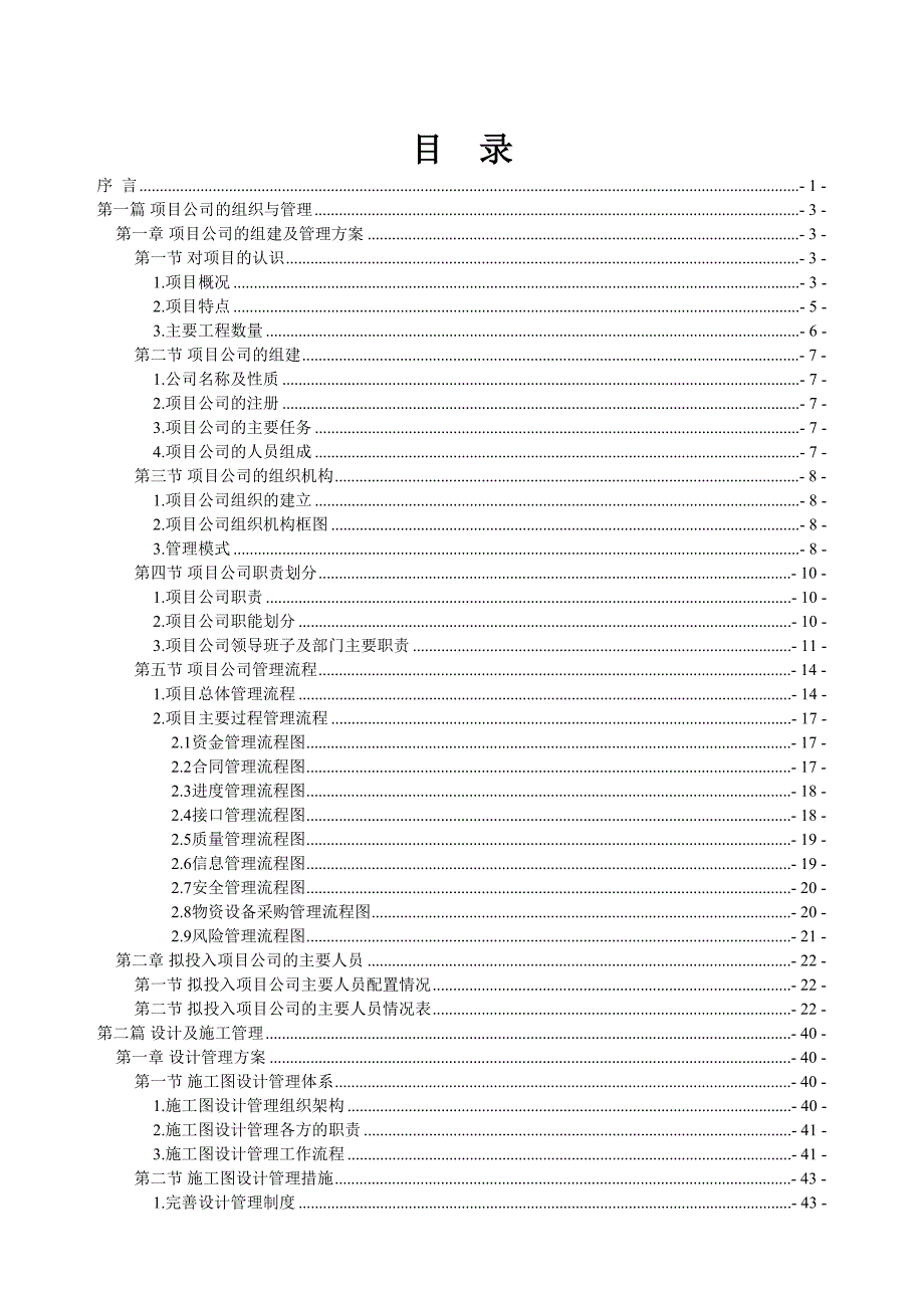 【路桥施组设计】[广东]创鲁班奖城市轨道交通BT项目投标文件技术标书532页(知名集团)(DOC 17页)_第1页