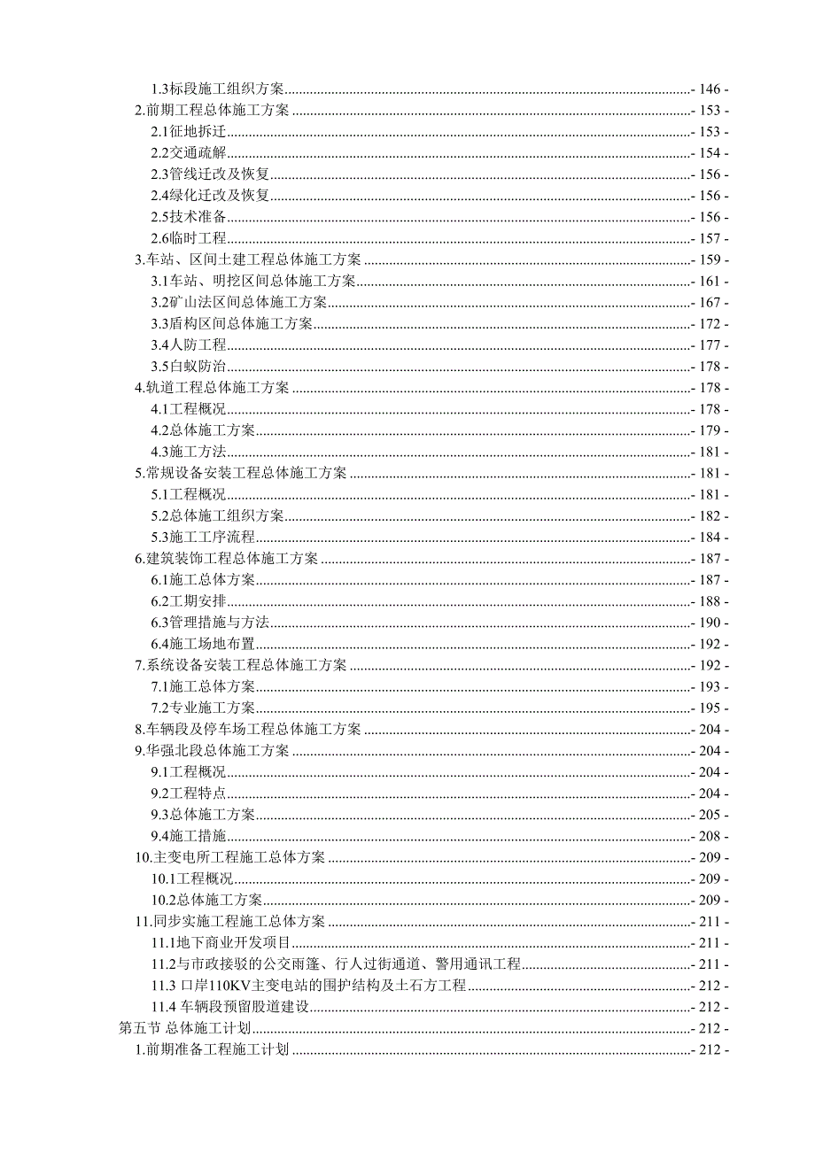 【路桥施组设计】[广东]创鲁班奖城市轨道交通BT项目投标文件技术标书532页(知名集团)(DOC 17页)_第4页