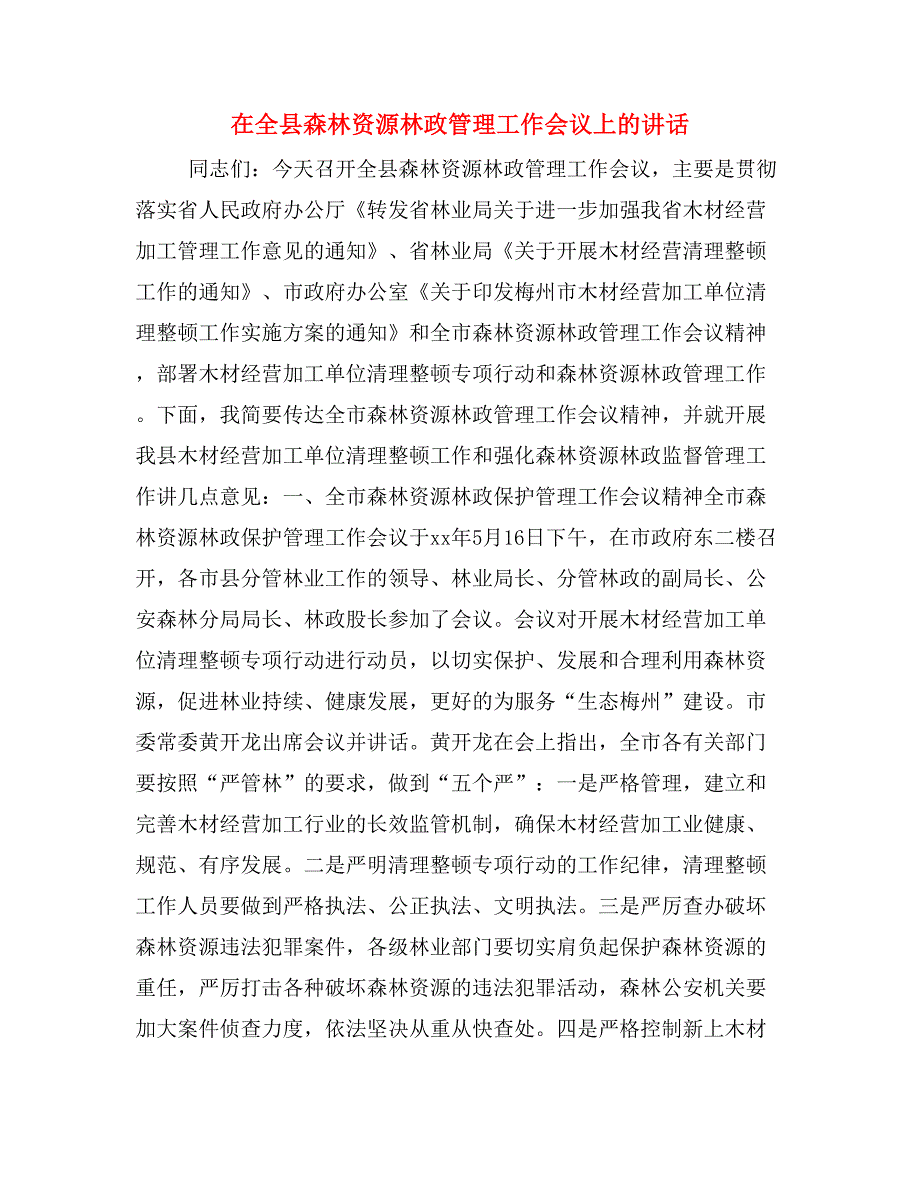 在全县森林资源林政管理工作会议上的讲话.doc_第1页