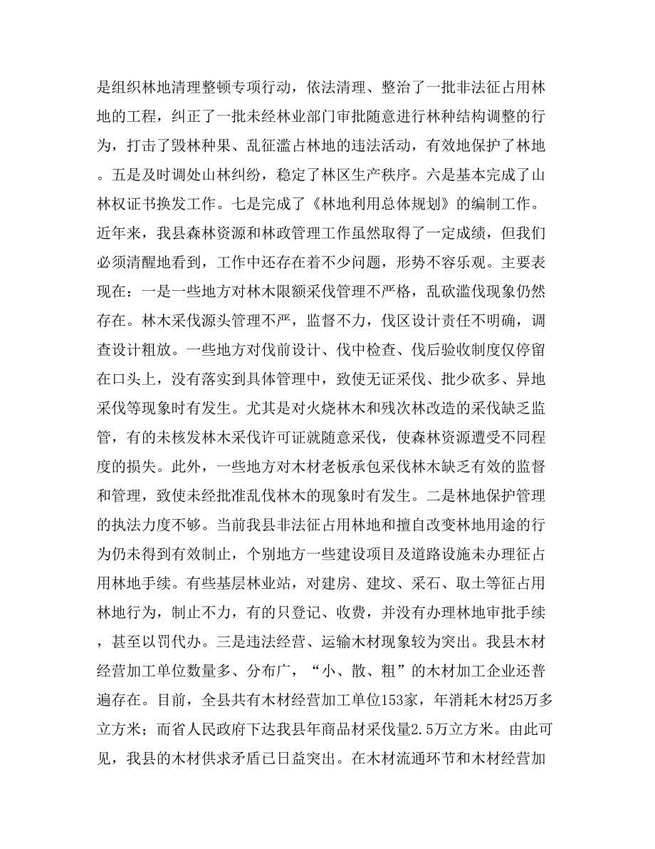 在全县森林资源林政管理工作会议上的讲话.doc_第5页