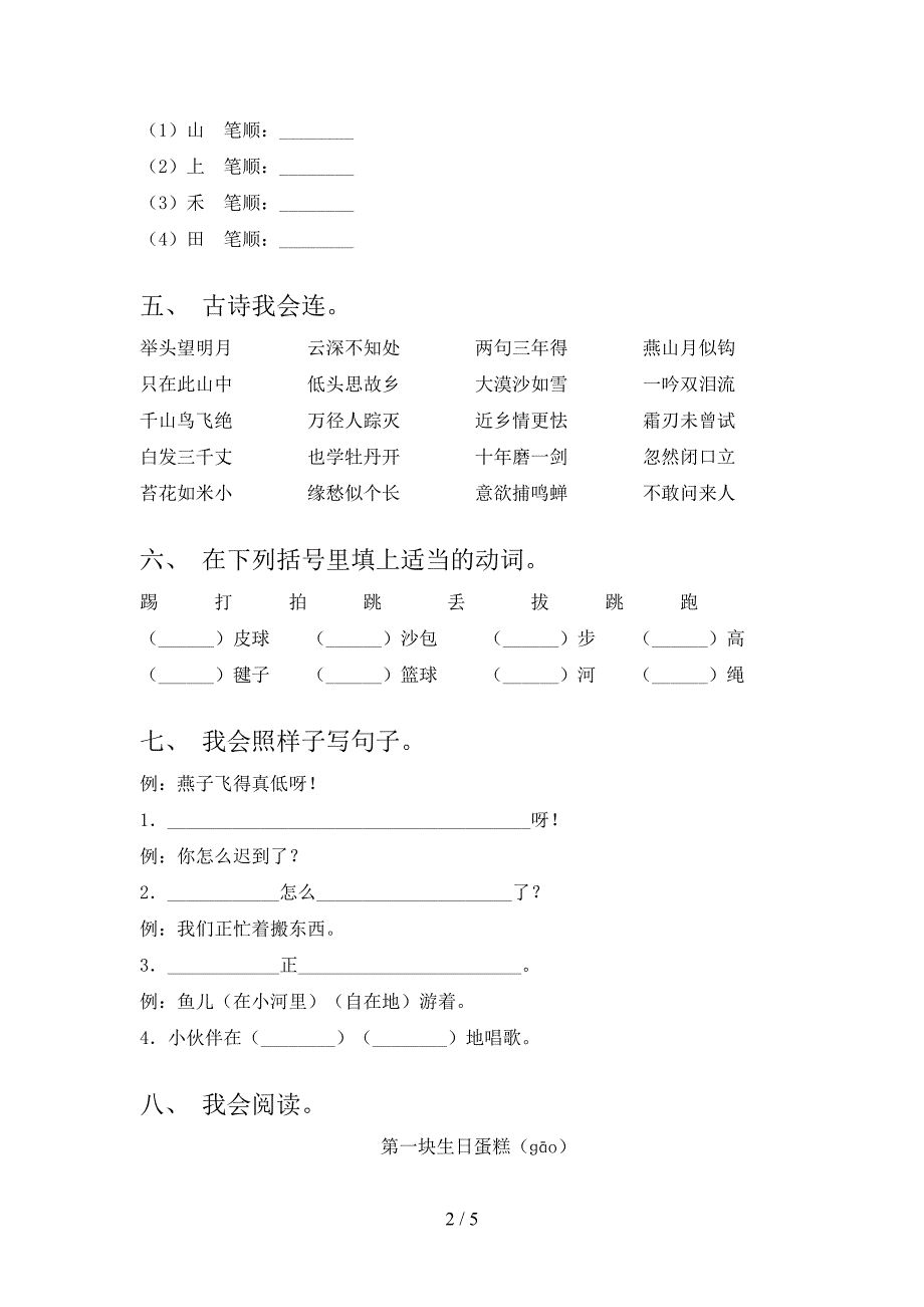 最新人教部编版一年级语文上册期中试卷及答案【下载】.doc_第2页